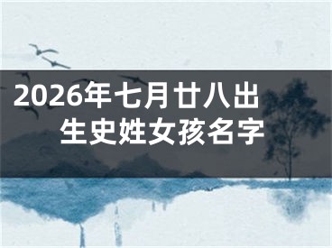 2026年七月廿八出生史姓女孩名字