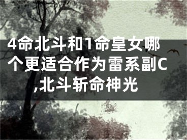 4命北斗和1命皇女哪个更适合作为雷系副C,北斗斩命神光