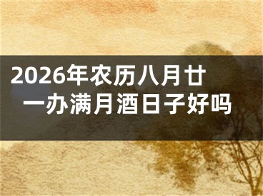 2026年农历八月廿一办满月酒日子好吗