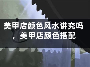 美甲店颜色风水讲究吗，美甲店颜色搭配