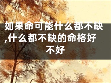 如果命可能什么都不缺,什么都不缺的命格好不好