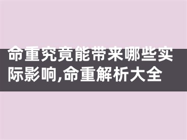 命重究竟能带来哪些实际影响,命重解析大全