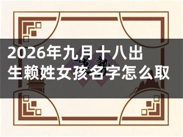 2026年九月十八出生赖姓女孩名字怎么取