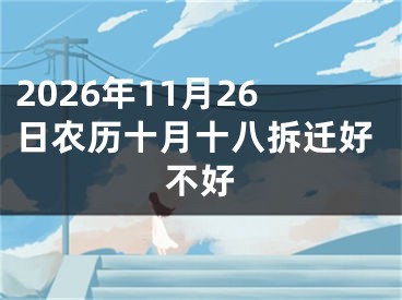 2026年11月26日农历十月十八拆迁好不好