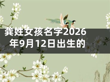 龚姓女孩名字2026年9月12日出生的