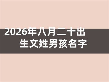 2026年八月二十出生文姓男孩名字