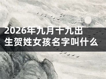 2026年九月十九出生贺姓女孩名字叫什么