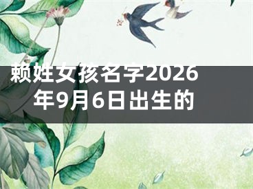 赖姓女孩名字2026年9月6日出生的