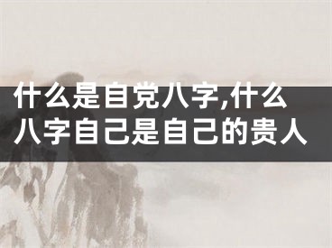 什么是自党八字,什么八字自己是自己的贵人