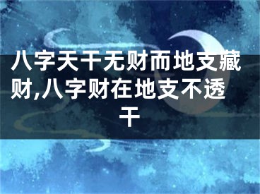 八字天干无财而地支藏财,八字财在地支不透干