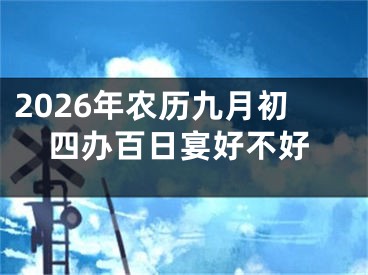2026年农历九月初四办百日宴好不好