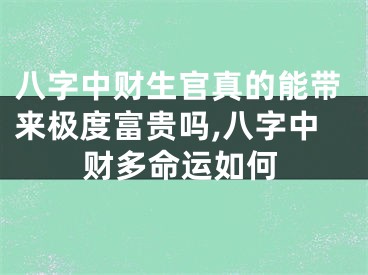 八字中财生官真的能带来极度富贵吗,八字中财多命运如何