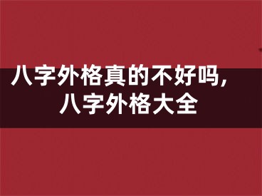 八字外格真的不好吗,八字外格大全