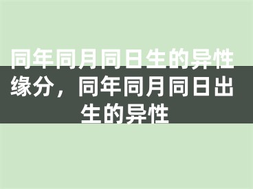 同年同月同日生的异性缘分，同年同月同日出生的异性