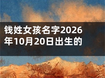 钱姓女孩名字2026年10月20日出生的