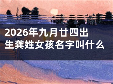 2026年九月廿四出生龚姓女孩名字叫什么