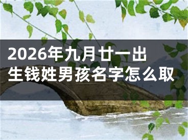2026年九月廿一出生钱姓男孩名字怎么取