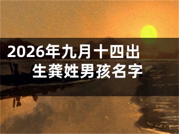 2026年九月十四出生龚姓男孩名字