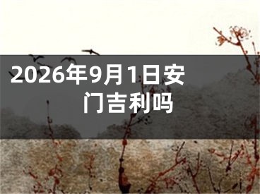 2026年9月1日安门吉利吗