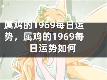 属鸡的1969每日运势,属鸡的1969每日运势如何