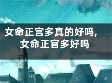 女命正宫多真的好吗,女命正官多好吗