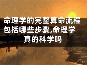 命理学的完整算命流程包括哪些步骤,命理学真的科学吗