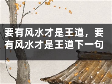 要有风水才是王道,要有风水才是王道下一句