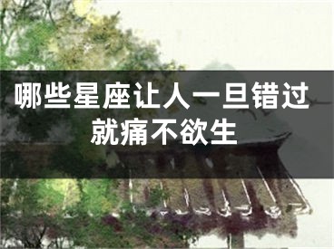 哪些星座让人一旦错过就痛不欲生