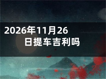 2026年11月26日提车吉利吗