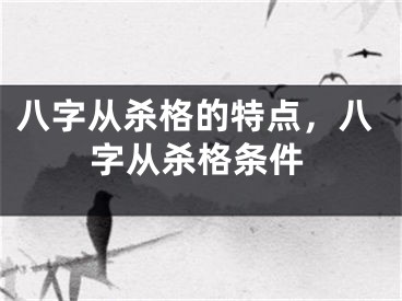 八字从杀格的特点，八字从杀格条件