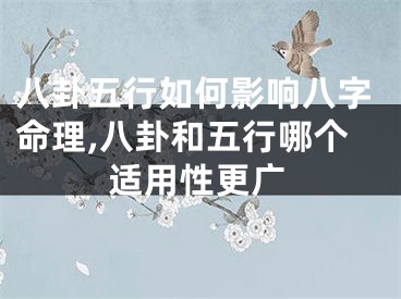 八卦五行如何影响八字命理,八卦和五行哪个适用性更广