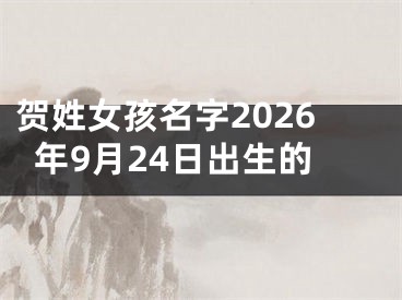 贺姓女孩名字2026年9月24日出生的