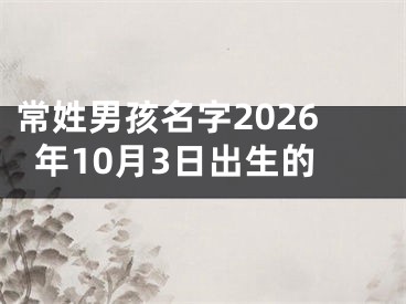 常姓男孩名字2026年10月3日出生的