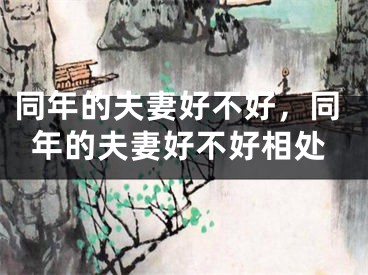 同年的夫妻好不好，同年的夫妻好不好相处