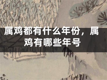 属鸡都有什么年份,属鸡有哪些年号