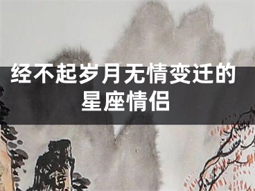 经不起岁月无情变迁的星座情侣