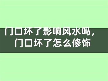 门口坏了影响风水吗,门口坏了怎么修饰