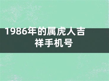 1986年的属虎人吉祥手机号