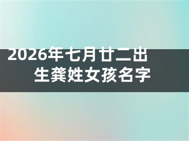 2026年七月廿二出生龚姓女孩名字