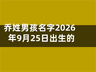 乔姓男孩名字2026年9月25日出生的