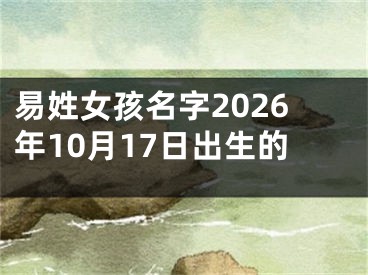 易姓女孩名字2026年10月17日出生的