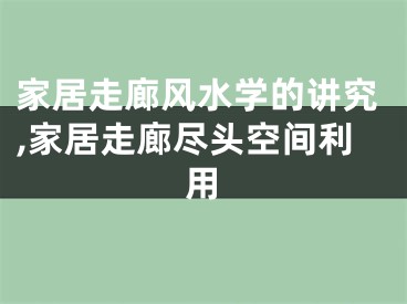 家居走廊风水学的讲究,家居走廊尽头空间利用
