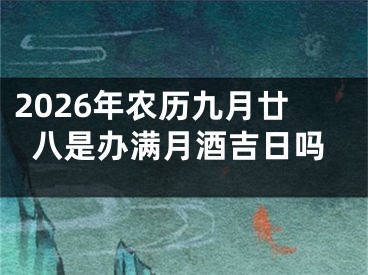2026年农历九月廿八是办满月酒吉日吗