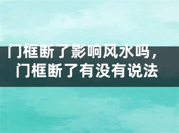门框断了影响风水吗，门框断了有没有说法