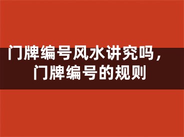 门牌编号风水讲究吗,门牌编号的规则