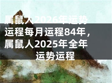 属鼠人2026年运势运程每月运程84年，属鼠人2025年全年运势运程
