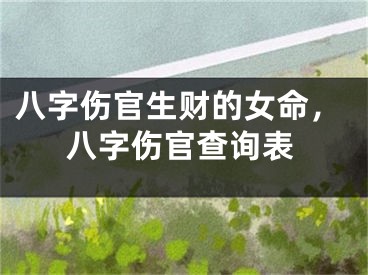 八字伤官生财的女命，八字伤官查询表
