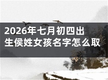 2026年七月初四出生侯姓女孩名字怎么取