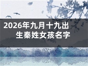 2026年九月十九出生秦姓女孩名字
