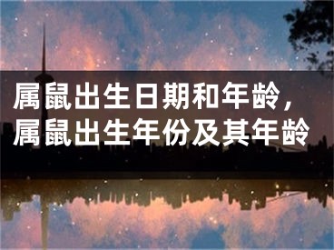 属鼠出生日期和年龄，属鼠出生年份及其年龄